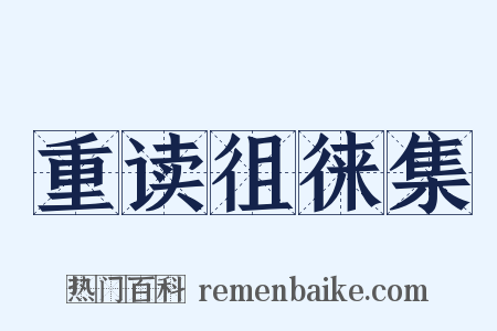 重读徂徕集是什么意思的图片